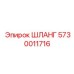 5730011716 ШЛАНГ Epiroc