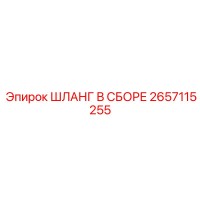 2657115255 ШЛАНГ В СБОРЕ Epiroc