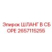 Шланг для выхлопных систем 2657115255 производителя Epiroc