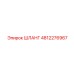 4812276967 ШЛАНГ Epiroc