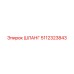 5112323843 ШЛАНГ Epiroc