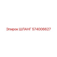 574006627 ШЛАНГ Epiroc