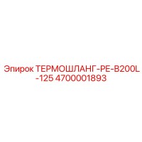 4700001893 ТЕРМОШЛАНГ-PE-B200L-125 Epiroc