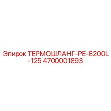 4700001893 ТЕРМОШЛАНГ-PE-B200L-125 Epiroc