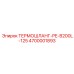 4700001893 ТЕРМОШЛАНГ-PE-B200L-125 Epiroc