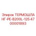 4700001893 ТЕРМОШЛАНГ-PE-B200L-125 Epiroc