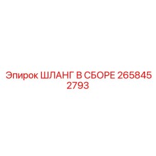 ШЛАНГ В СБОРЕ 2658452793 Epiroc