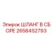 ШЛАНГ В СБОРЕ 2658452793 Epiroc