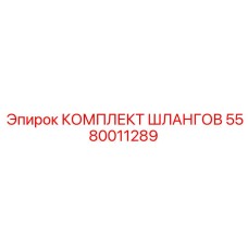5580011289 КОМПЛЕКТ ШЛАНГОВ Epiroc