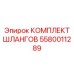 5580011289 КОМПЛЕКТ ШЛАНГОВ Epiroc