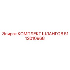5112010968 КОМПЛЕКТ ШЛАНГОВ Epiroc