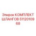 5112010968 КОМПЛЕКТ ШЛАНГОВ Epiroc