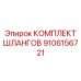 9106156721 КОМПЛЕКТ ШЛАНГОВ Epiroc