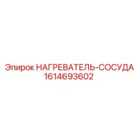 1614693602 НАГРЕВАТЕЛЬ-СОСУДА Epiroc