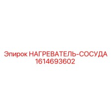 1614693602 НАГРЕВАТЕЛЬ-СОСУДА Epiroc