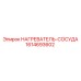 1614693602 НАГРЕВАТЕЛЬ-СОСУДА Epiroc