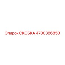 4700386850 СКОБКА Epiroc