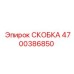 4700386850 СКОБКА Epiroc