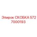 Фото жаропрочной скобы выхлопной системы 5727000193