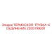 Оригинальный термоскоп трубка соединение 2205116600 Epiroc