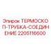 Оригинальный термоскоп трубка соединение 2205116600 Epiroc