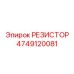 4749120081 РЕЗИСТОР Epiroc