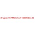 1089927433 Термостат Epiroc