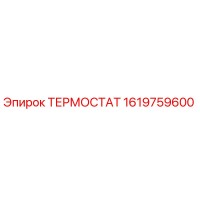 1619759600 ТЕРМОСТАТ Epiroc
