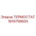 1619759600 ТЕРМОСТАТ Epiroc