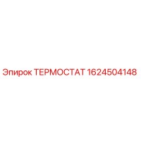 1624504148 ТЕРМОСТАТ Epiroc