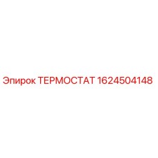 Фото оригинального ТЕРМОСТАТА Epiroc 1624504148