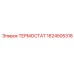 Изображение ТЕРМОСТАТА Epiroc 1624505318