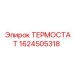 Изображение ТЕРМОСТАТА Epiroc 1624505318