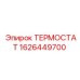 Оригинальный терморегулятор Epiroc 1626449700