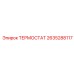 Изображение термостата Epiroc 2635288117