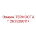 Изображение термостата Epiroc 2635288117