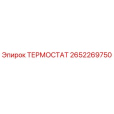 Оригинальный термостат Epiroc 2652269750 в разрезе