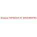 Оригинальный термостат Epiroc 2652269750 в разрезе
