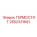 Высокотемпературный термостат 2652331691 в сборе