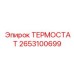 ТЕРМОСТАТ 2653100699 для буровых станков нового поколения