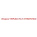 3176879100 ТЕРМОСТАТ (Epiroc)