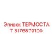 3176879100 ТЕРМОСТАТ (Epiroc)