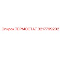 3217799202 ТЕРМОСТАТ Epiroc