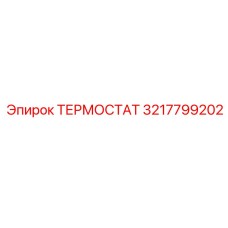 3217799202 ТЕРМОСТАТ Epiroc