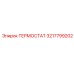 3217799202 ТЕРМОСТАТ Epiroc