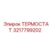 3217799202 ТЕРМОСТАТ Epiroc