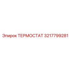 3217799281 ТЕРМОСТАТ Epiroc