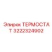3222324902 ТЕРМОСТАТ Epiroc