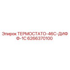 Оригинальный термостат Epiroc артикул 6266370100