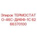Оригинальный термостат Epiroc артикул 6266370100
